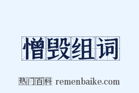 憎毁组词是什么意思的图片